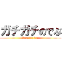 ガチガチのでぶ (Very big boy)