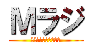 Ｍラジ (まとまり系競馬サロン)