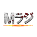 Ｍラジ (まとまり系競馬サロン)