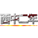 西中二年 ()