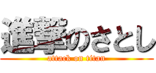 進撃のさとし (attack on titan)