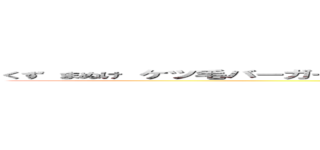 くず まぬけ ケツ毛バーガー 詐欺 松隈ケンタ セクハラ バカチョン パクリ問題 炎上 (attack on titan)