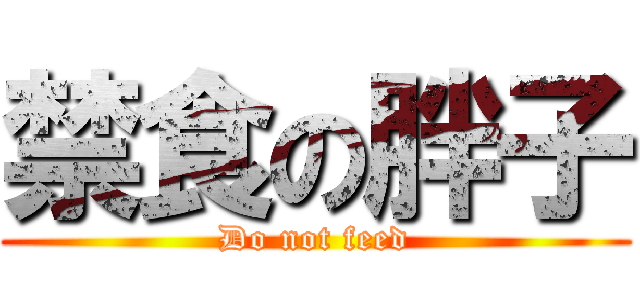 禁食の胖子 (Do not feed)