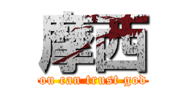 摩西 (you can trust god )