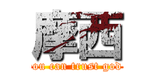 摩西 (you can trust god )