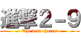 進撃２－９ (The best chorus)