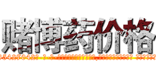 赌博药价格 (赌博药价格【电-话151x68344x817-Q1065427042元-吉-药-业】我们做的是长期生意,靠的是老客户长期支持 赌博药价格在发表了一篇http://sngk.net/42eUz7

参考消息网我们做的是长期生意,靠的是老客户长期支持也许我们早该意识到，就连鲍勃·霍斯金斯（金球奖戏剧类电影男主角 
)
