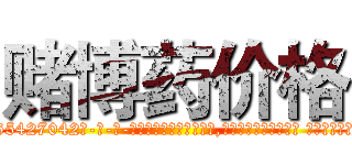 赌博药价格 (赌博药价格【电-话151x68344x817-Q1065427042元-吉-药-业】我们做的是长期生意,靠的是老客户长期支持 赌博药价格在发表了一篇http://sngk.net/42eUz7

参考消息网我们做的是长期生意,靠的是老客户长期支持也许我们早该意识到，就连鲍勃·霍斯金斯（金球奖戏剧类电影男主角 
)