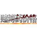 赌博药价格 (赌博药价格【电-话151x68344x817-Q1065427042元-吉-药-业】我们做的是长期生意,靠的是老客户长期支持 赌博药价格在发表了一篇http://sngk.net/42eUz7

参考消息网我们做的是长期生意,靠的是老客户长期支持也许我们早该意识到，就连鲍勃·霍斯金斯（金球奖戏剧类电影男主角 
)