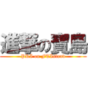 進撃の寶島 (PRI on FTIsland)