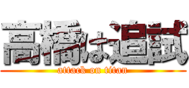 高橋は追試 (attack on titan)