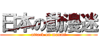 日本の動漫迷 (attack on manmi)