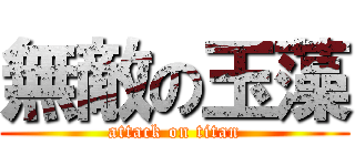 無敵の玉藻 (attack on titan)