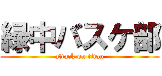 緑中バスケ部 (attack on titan)