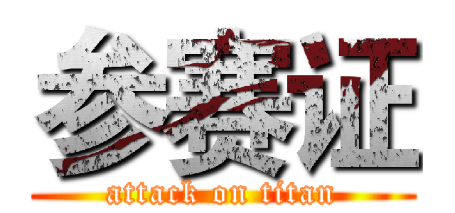 参赛证 (attack on titan)
