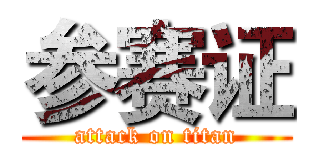 参赛证 (attack on titan)