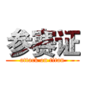 参赛证 (attack on titan)