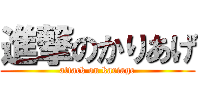 進撃のかりあげ (attack on kariage)