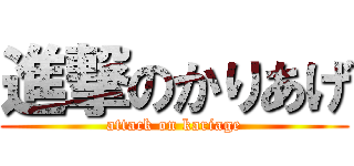 進撃のかりあげ (attack on kariage)