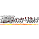 進撃のかりあげ (attack on kariage)