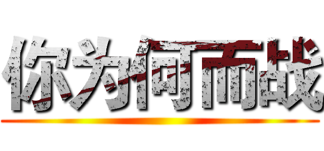 你为何而战 ()