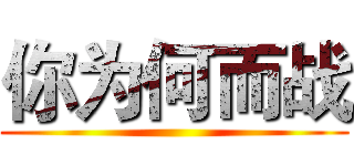 你为何而战 ()
