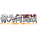你为何而战 ()