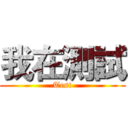 我在測試 (Test)
