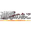 進撃のあご (attack on A★G★O)