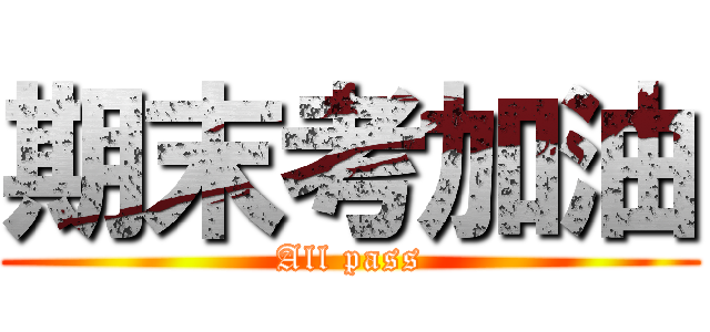 期末考加油 (All pass)