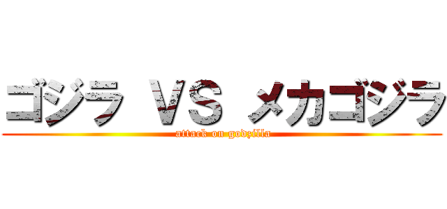 ゴジラ ＶＳ メカゴジラ ( attack on godzilla)