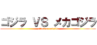 ゴジラ ＶＳ メカゴジラ ( attack on godzilla)