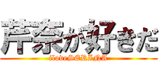 芹奈が好きだ (iloveSERINA)