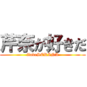 芹奈が好きだ (iloveSERINA)