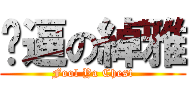 傻逼の綽雅 (Fool Ya Chest)
