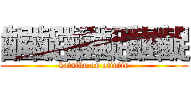 齷齪齷齪齷齪 (katsiku on otintin)