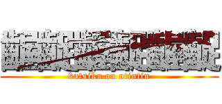 齷齪齷齪齷齪 (katsiku on otintin)