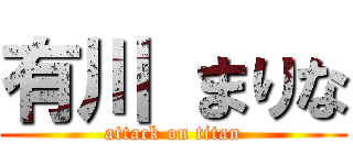 有川 まりな (attack on titan)