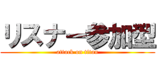 リスナー参加型 (attack on titan)