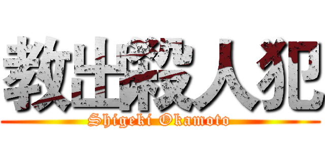 教出殺人犯 (Shigeki Okamoto)