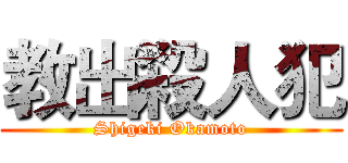 教出殺人犯 (Shigeki Okamoto)