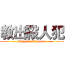 教出殺人犯 (Shigeki Okamoto)