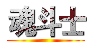 魂斗士 ()