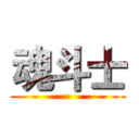 魂斗士 ()