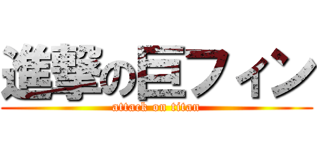 進撃の巨フィン (attack on titan)