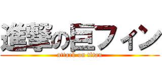 進撃の巨フィン (attack on titan)