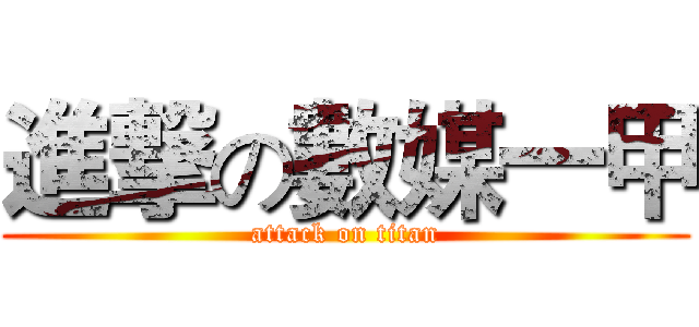 進撃の數媒一甲 (attack on titan)