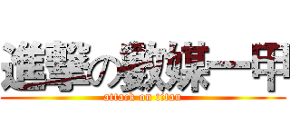 進撃の數媒一甲 (attack on titan)
