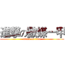 進撃の數媒一甲 (attack on titan)