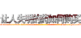 让人失明的药如何购买 (让人失明的药如何购买【电-186x2687x6963-Q278180069元-吉-药-业】我们做的是长期生意,靠的是老客户长期支持 http://sngk.net/B0VXNm
)